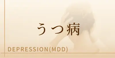 うつ病