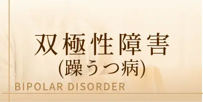 双極性障害(躁うつ病)