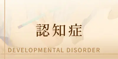 認知症