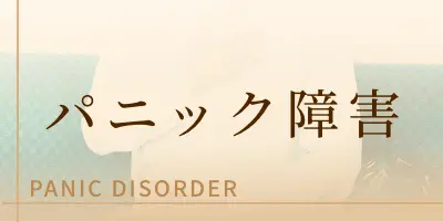 パニック障害