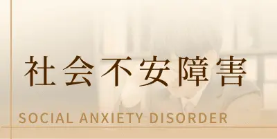 社会不安障害