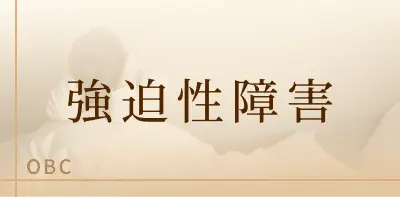 強迫性障害