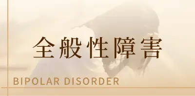 全般性障害
