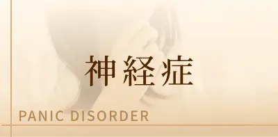 神経症