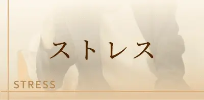 ストレス