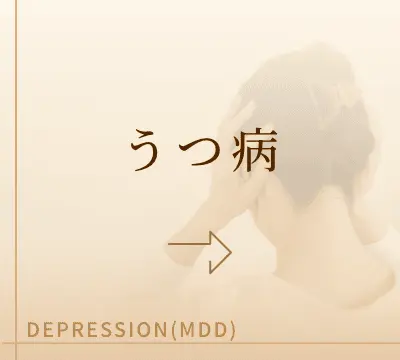 うつ病