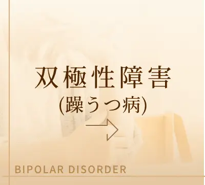 双極性障害(躁うつ病)