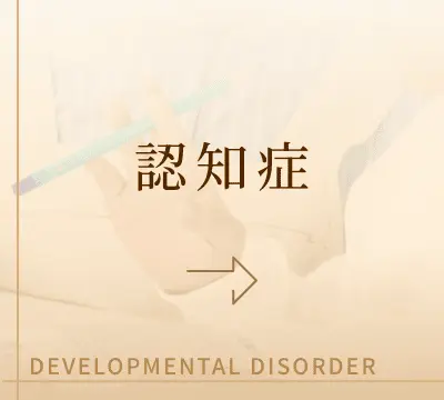 認知症