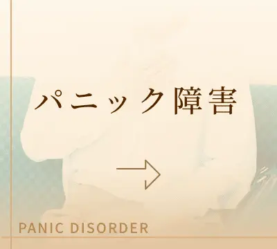 パニック障害