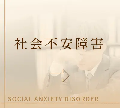 社会不安障害