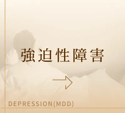強迫性障害