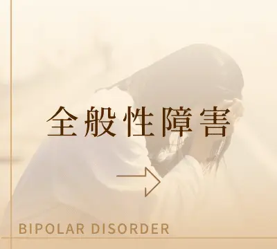 全般性不安障害