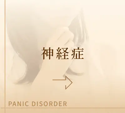 神経症