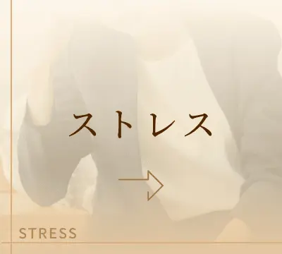 ストレス