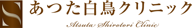 名古屋市熱田区で心療内科ならあつた白鳥クリニックへ