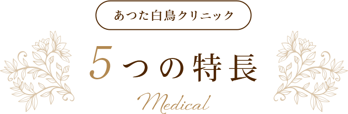 名古屋市熱田区で心療内科ならあつた白鳥クリニックへ