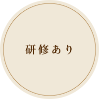 研修あり
