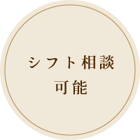 シフト相談可能