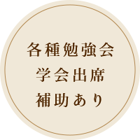 各種勉強会学会出席補修あり